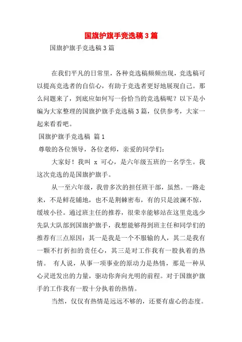 国旗护旗手竞选稿3篇