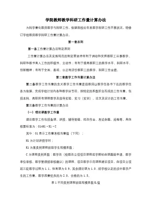 学院教师教学科研工作量计算办法
