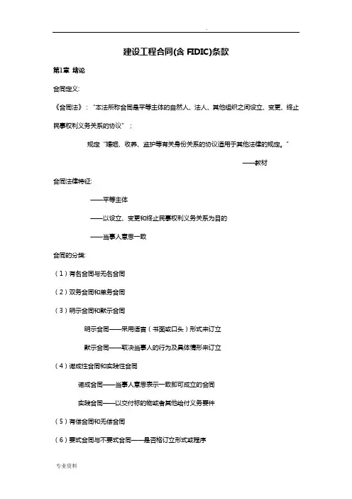 建设工程合同(含FIDIC)条款