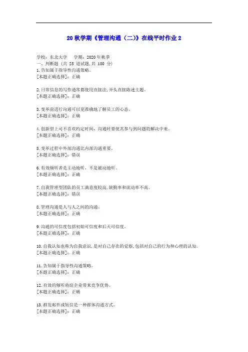 【东大】20秋学期《管理沟通(二)》在线平时作业2答案