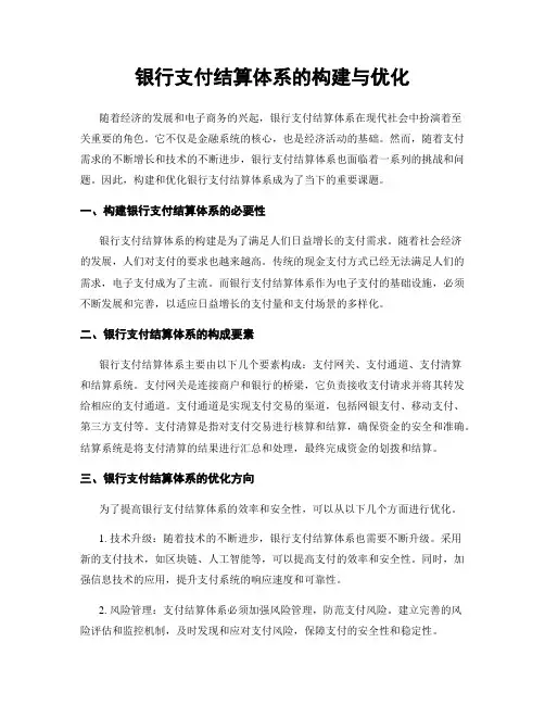 银行支付结算体系的构建与优化