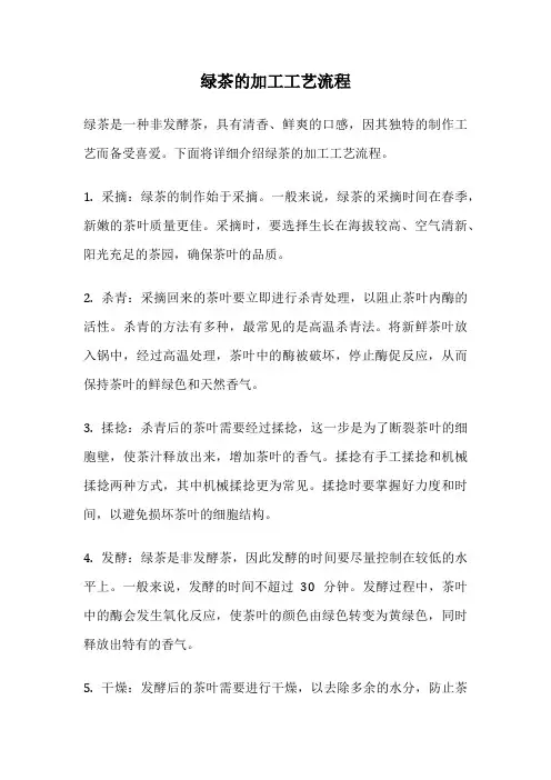 绿茶的加工工艺流程