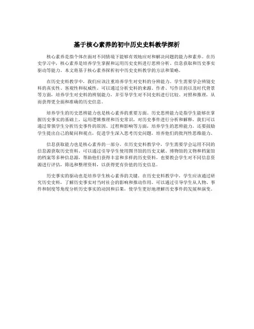 基于核心素养的初中历史史料教学探析