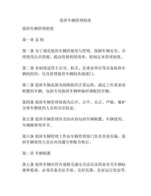 值班车辆管理制度