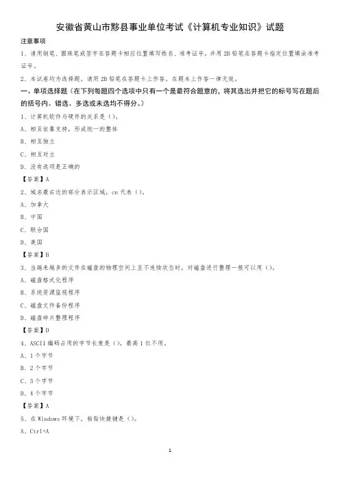 安徽省黄山市黟县事业单位考试《计算机专业知识》试题