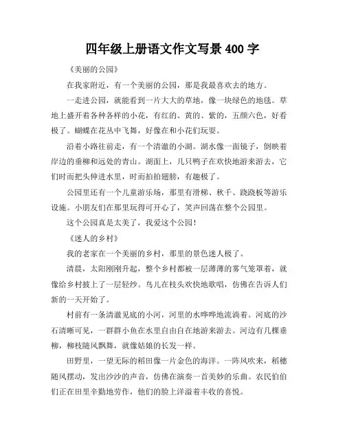 四年级上册语文作文写景400字