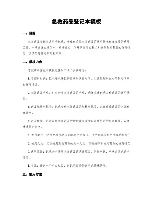 急救药品登记本模板
