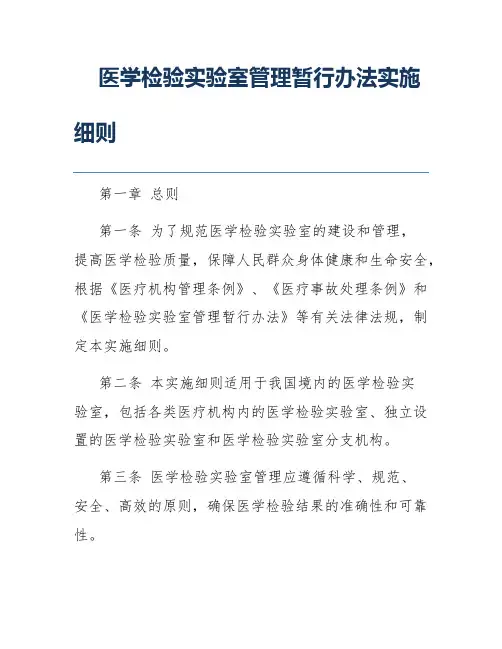 医学检验实验室管理暂行办法实施细则