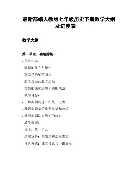 最新部编人教版七年级历史下册教学大纲及进度表