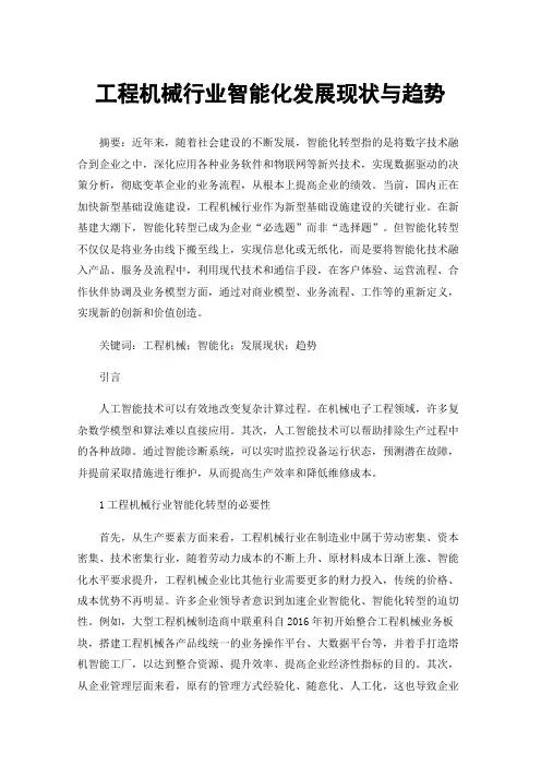 工程机械行业智能化发展现状与趋势