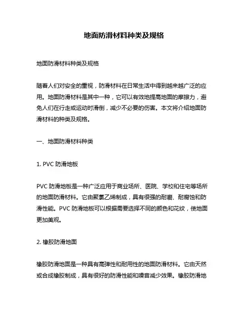 地面防滑材料种类及规格