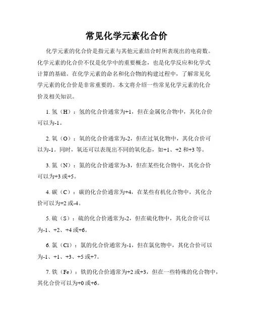 常见化学元素化合价