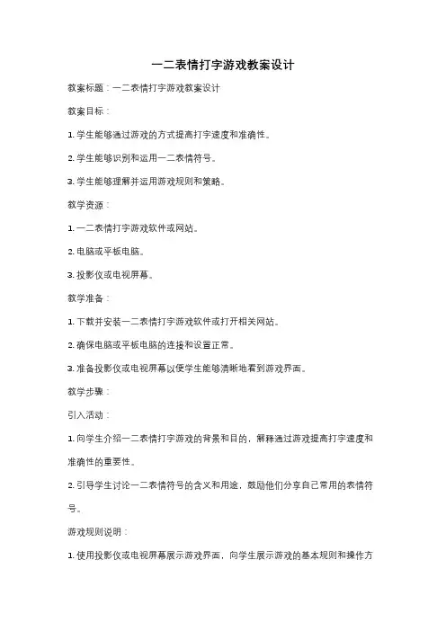 一二表情打字游戏教案设计