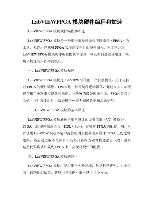 LabVIEWFPGA模块硬件编程和加速