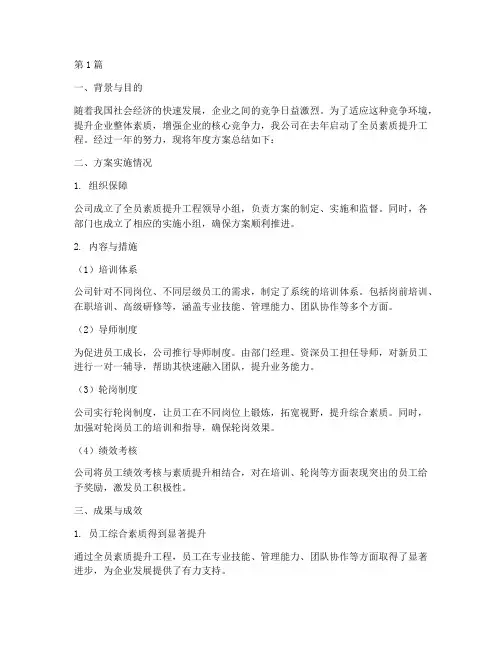 全员素质提升年度方案总结(3篇)