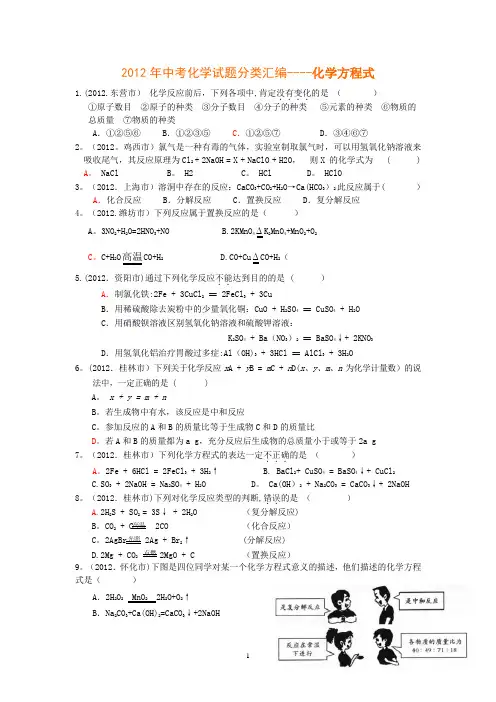 2012年中考化学试题分类汇编—---化学方程式---精品管理资料