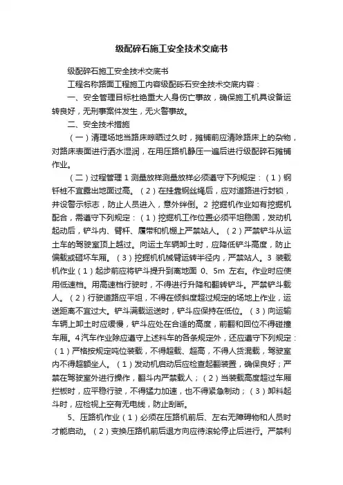 级配碎石施工安全技术交底书