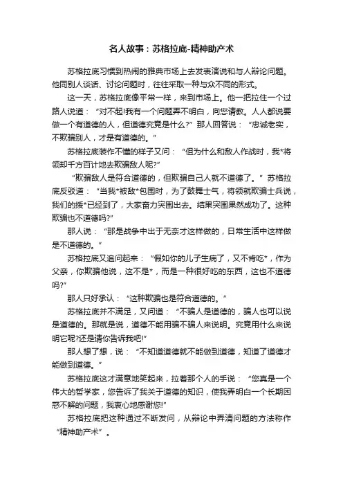 名人故事：苏格拉底-精神助产术