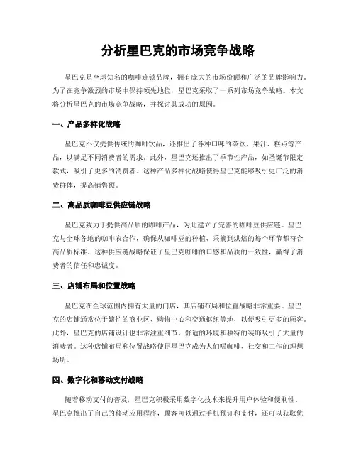分析星巴克的市场竞争战略