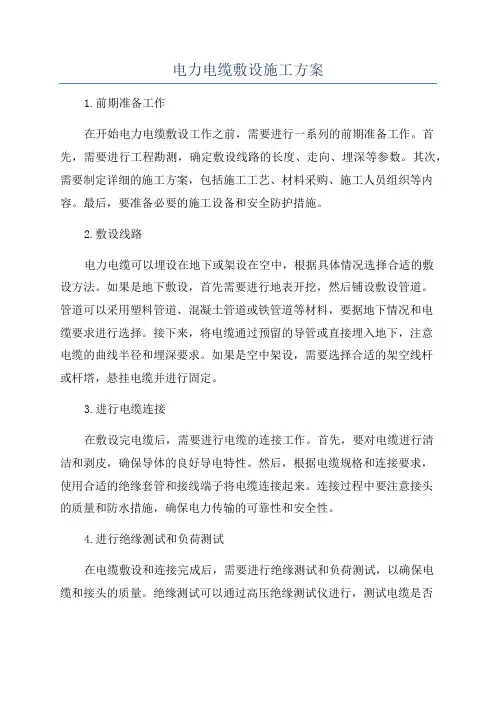 电力电缆敷设施工方案