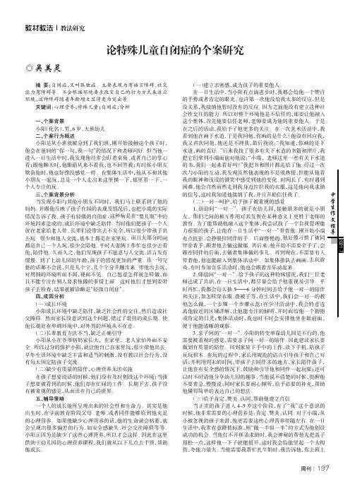论特殊儿童自闭症的个案研究