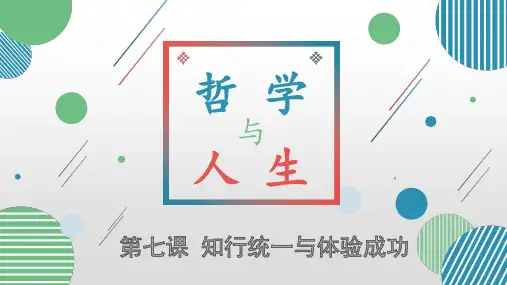 第七课 知行统一与体验成功
