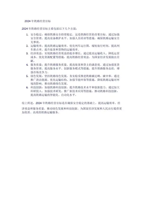 2024年铁路经营目标