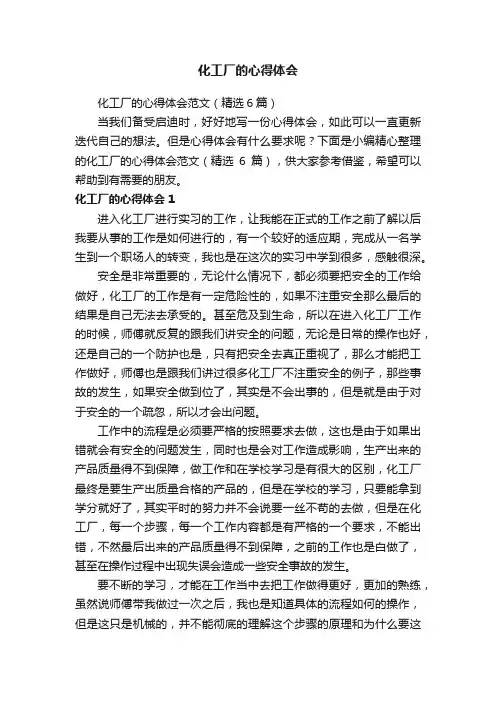 化工厂的心得体会范文（精选6篇）
