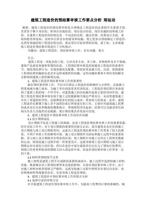 建筑工程造价的预结算审核工作要点分析  郑运功