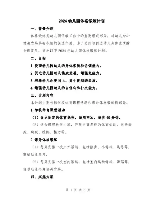 2024幼儿园体格锻炼计划