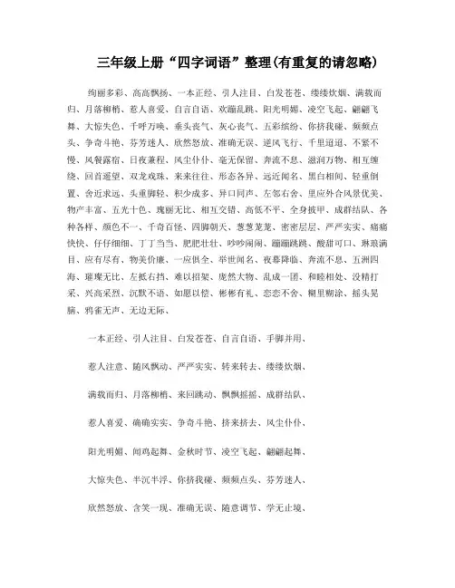 小学语文三年级上册四字词语