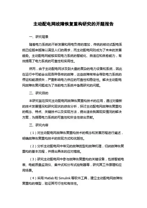 主动配电网故障恢复重构研究的开题报告
