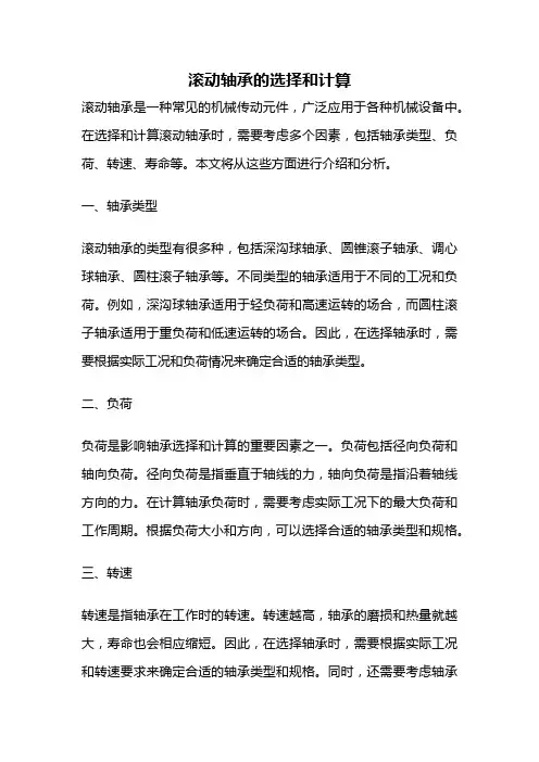 滚动轴承的选择和计算