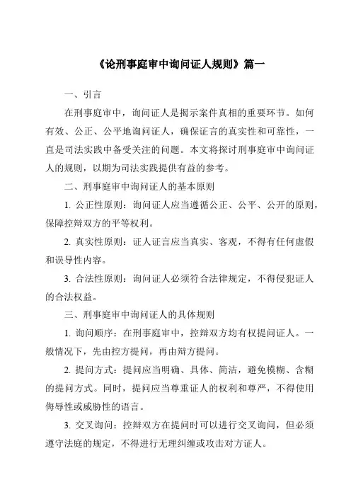 《论刑事庭审中询问证人规则》范文
