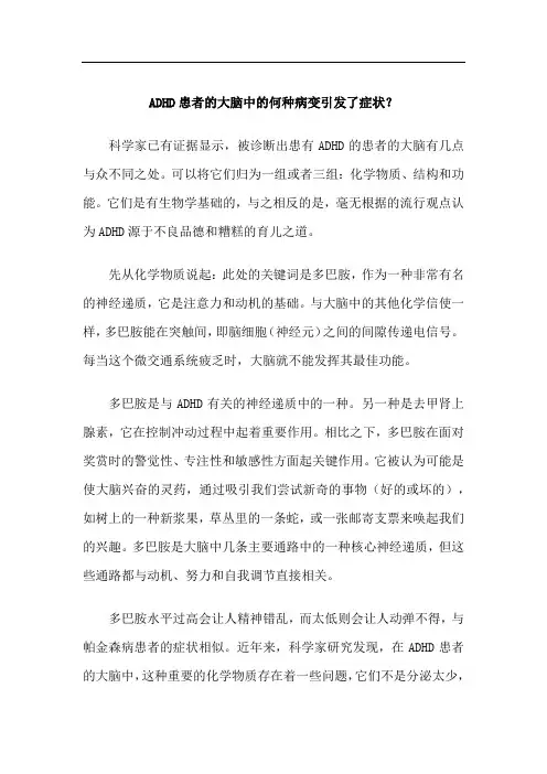 ADHD患者的大脑中的何种病变引发了症状