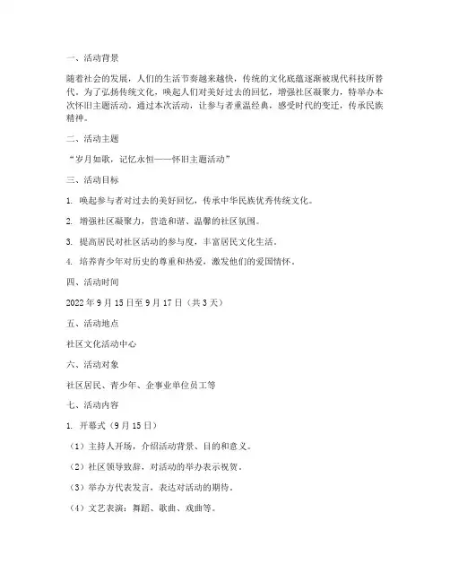 怀旧主题活动策划方案