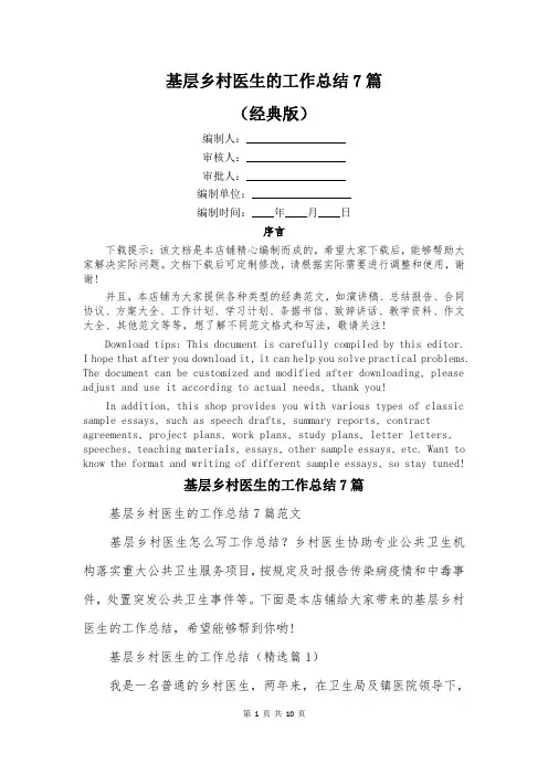 基层乡村医生的工作总结7篇