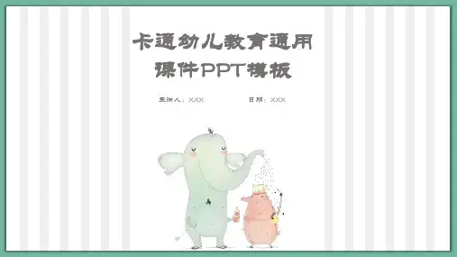 卡通幼儿教育PPT模板