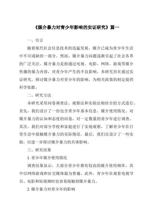 《2024年媒介暴力对青少年影响的实证研究》范文