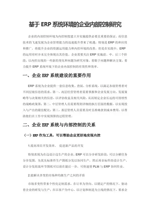 基于ERP系统环境的企业内部控制研究