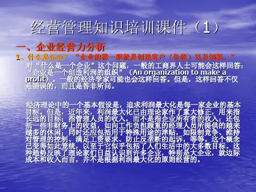 经营管理知识培训课件