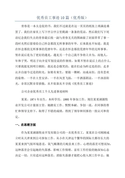 优秀员工事迹10篇(优秀版)