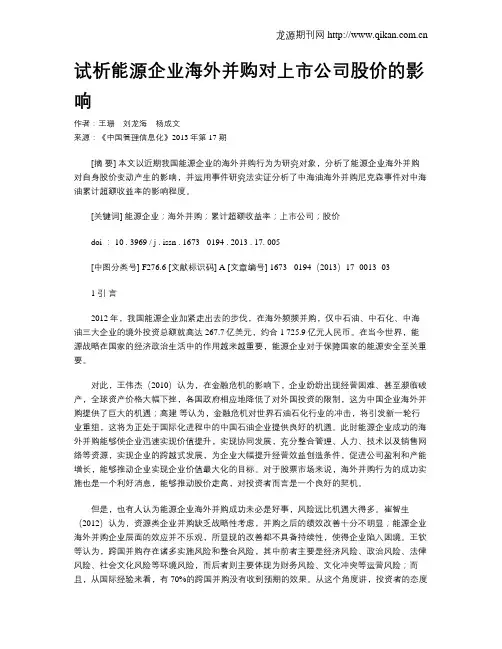 试析能源企业海外并购对上市公司股价的影响