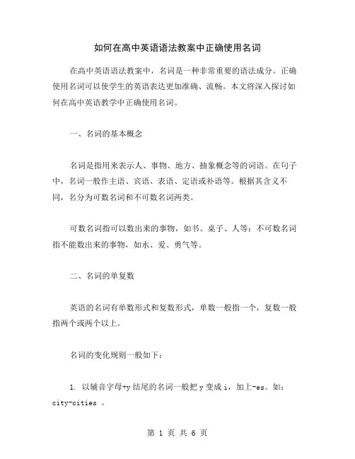 如何在高中英语语法教案中正确使用名词