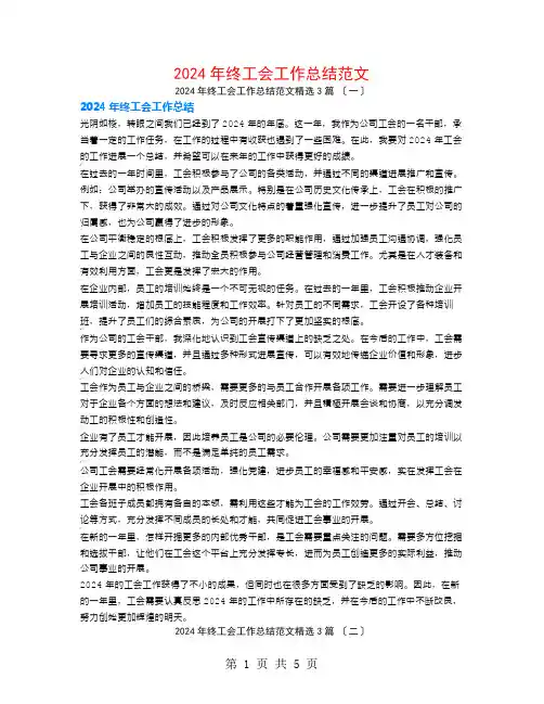 2024年终工会工作总结范文3篇