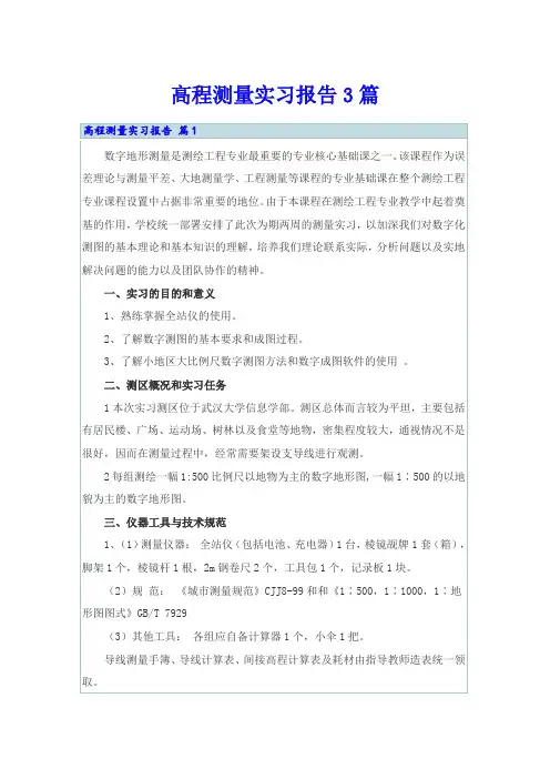 高程测量实习报告3篇