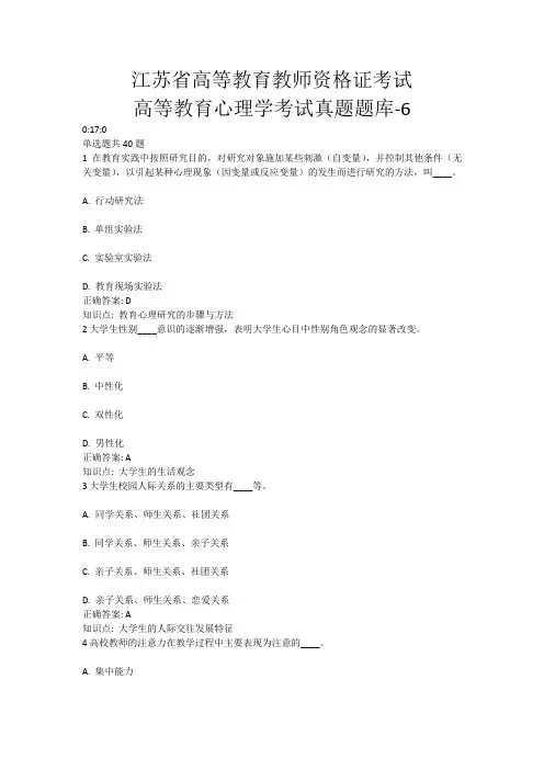 6、江苏省高等教育教师资格证考试-高等教育心理学考试真题题库-6(含答案)