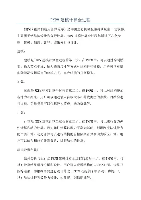 PKPM建模计算全过程