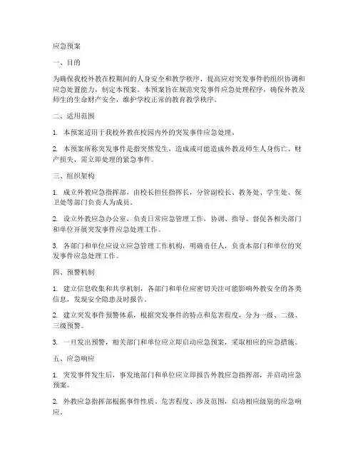 学校外教应急预案