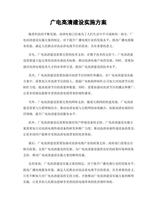广电高清建设实施方案